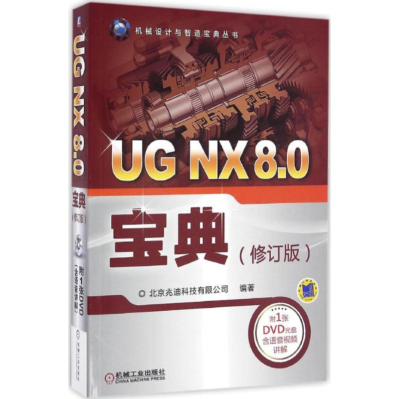 醉染图书UG NX 8.0宝典9787111549048高清大图
