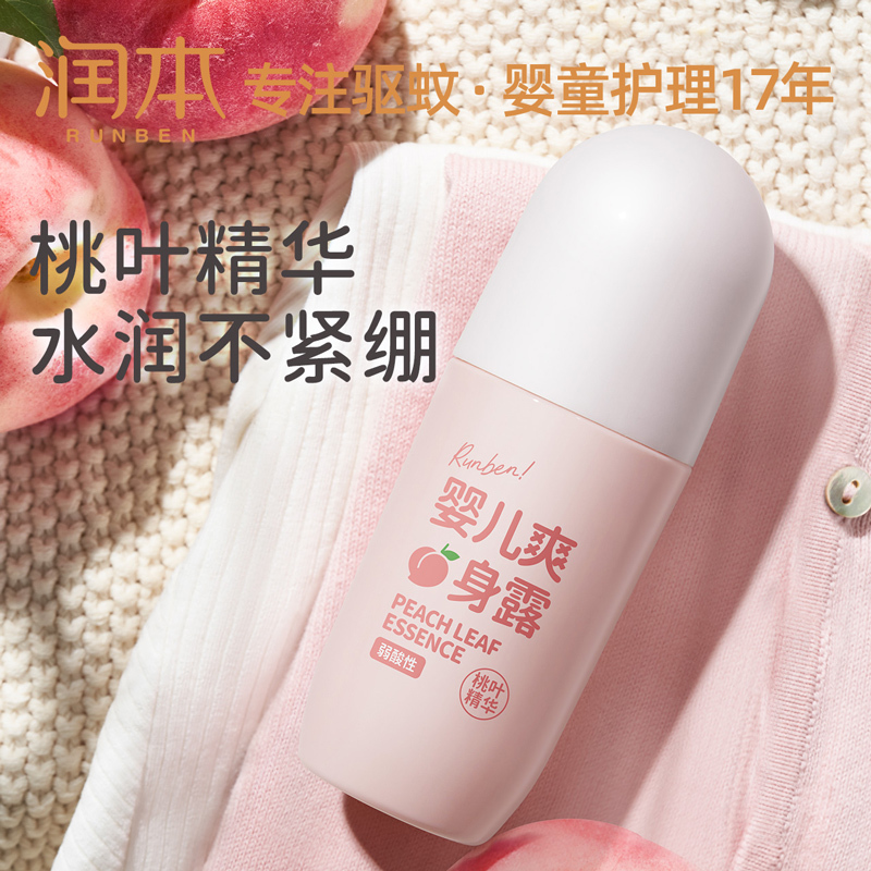 [50ml*2瓶]润本婴儿爽身露桃子水新生宝宝专用痱子水桃叶精华液体爽身粉天然