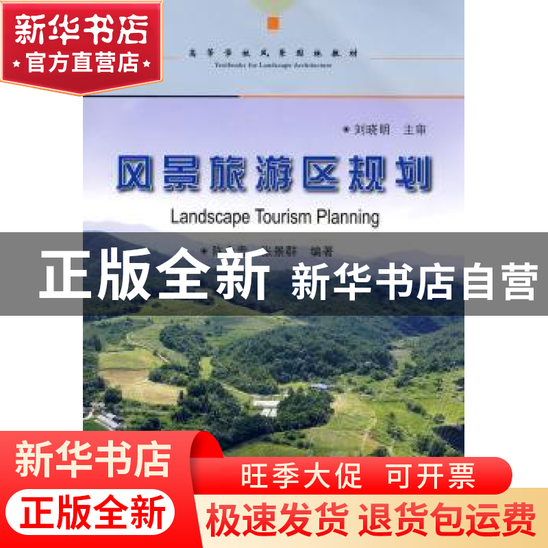 正版 风景旅游区规划 陈永贵,张景群编著 中国林业出版社 978750高清大图