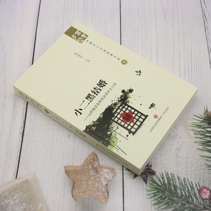 [正版]书店书籍小二黑结婚--山药蛋派及荷花淀派乡土小说/百年乡愁中国乡土小说经典大系 张丽军高清大图