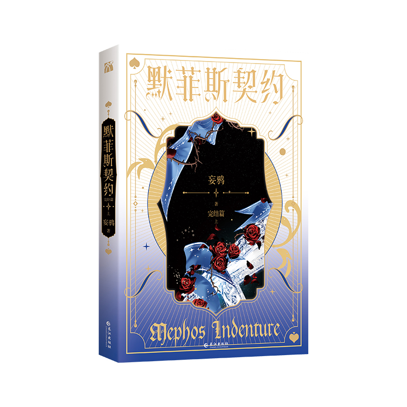 默菲斯契约2 [正版]即得印特签版默菲斯契约2 完结篇 全二册 妄鸦著 原名惊悚练习生 无限流小说 魔术师宗九x傀儡高清大图