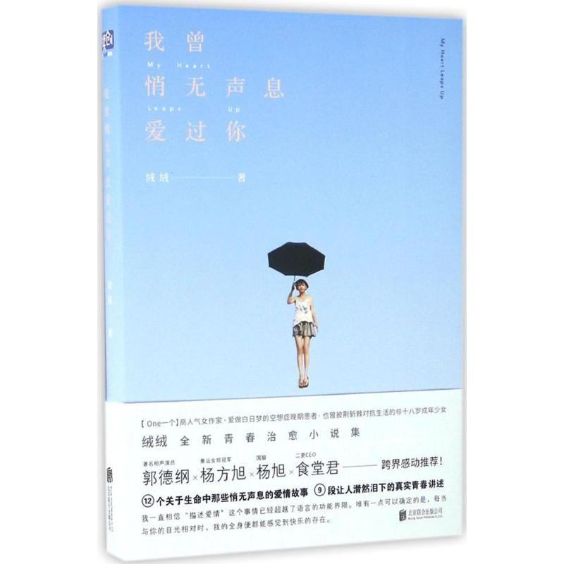 醉染图书我曾悄无声息爱过你9787550285187高清大图