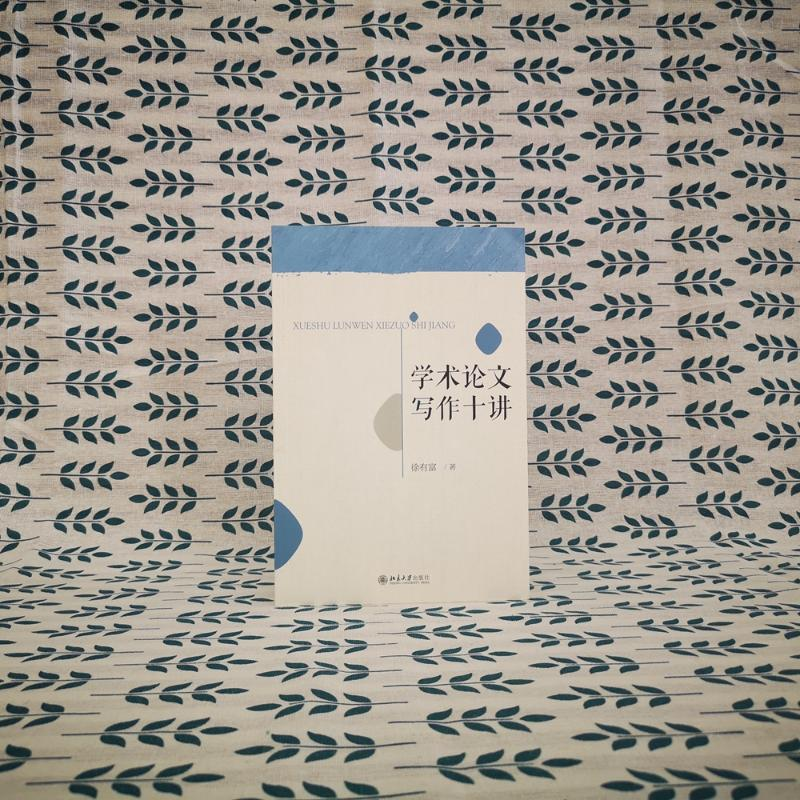 醉染图书学术写作十讲9787301308271高清大图