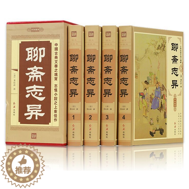 [醉染正版]聊斋志异文白对照正版全4册精装图文版原文白话译文 蒲松龄著清代短篇小说作品集 神话小说集神话故事 中国古典文高清大图