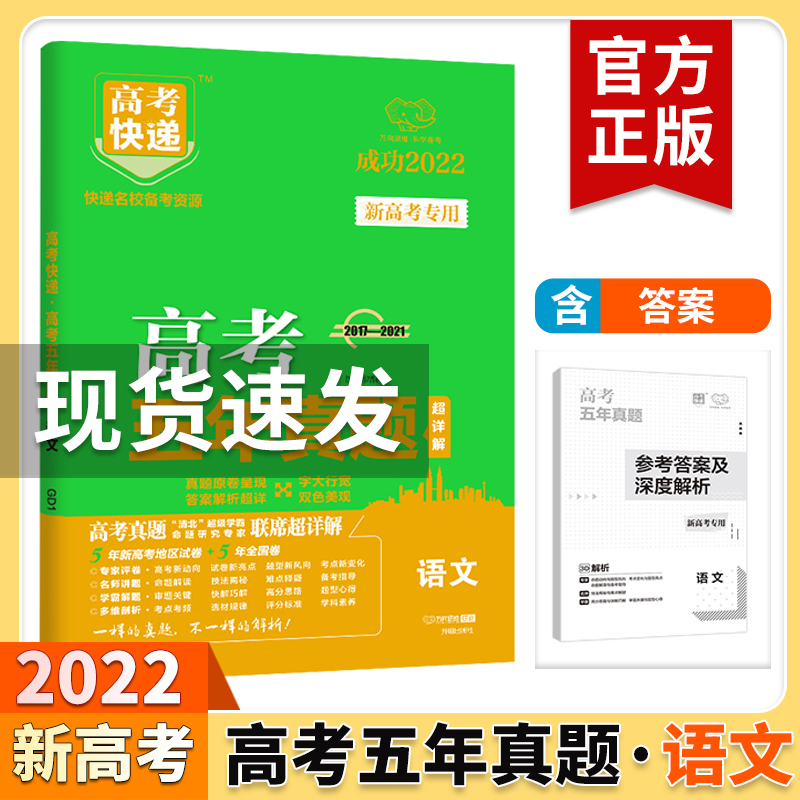 化学[新高考] 高考五年真题 [正版]2022版高考五年真题超详解语文数学英语物理化学生物政治历史地理全国卷2021高考高清大图