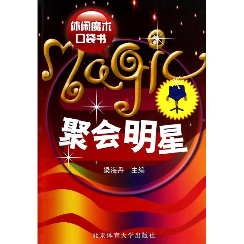 [M]聚会明星-9787564403522高清大图