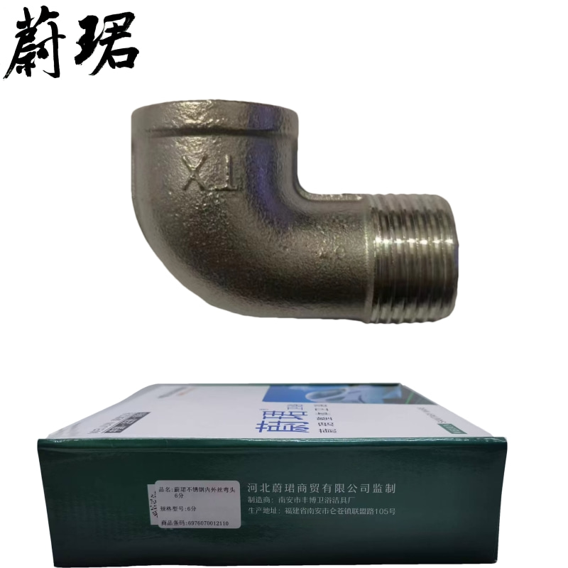 蔚珺不锈钢内外丝弯头6分个