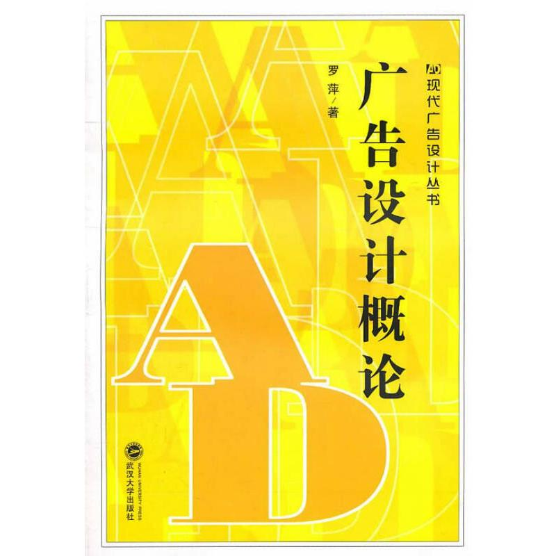 正版新书】广告设计概论罗萍9787307086593
