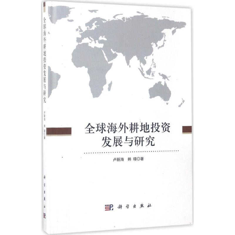 音像全球海外耕地发展与研究卢新海,韩璟 著