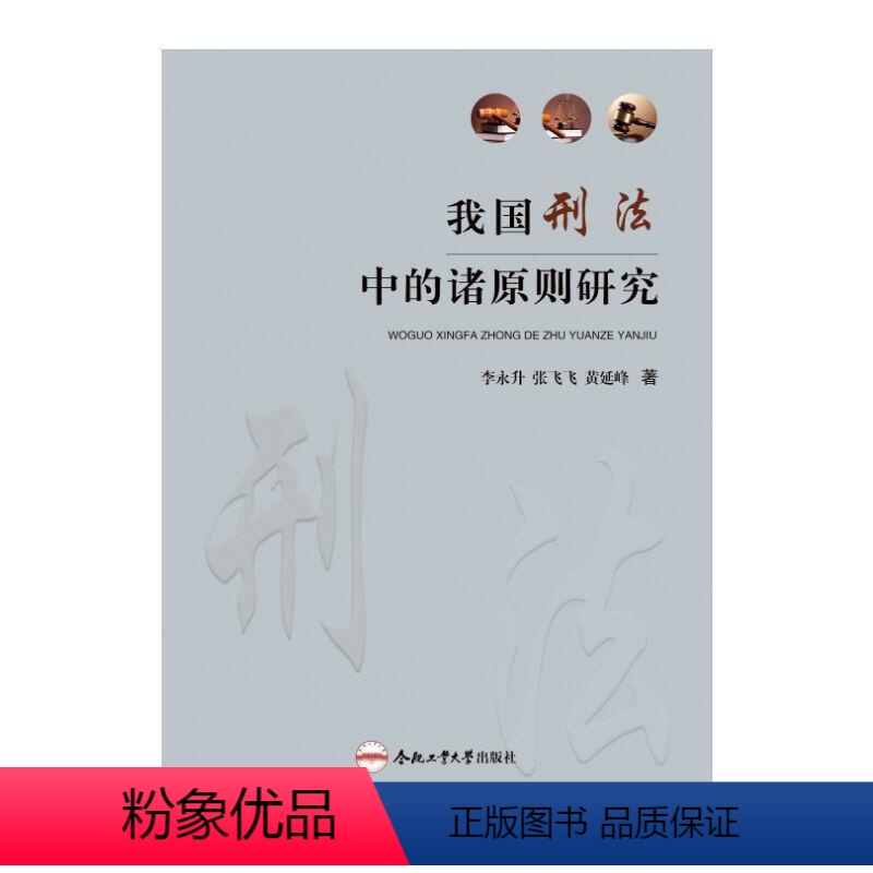【正版】我国刑法中的诸原则研究 李永升 法律书籍