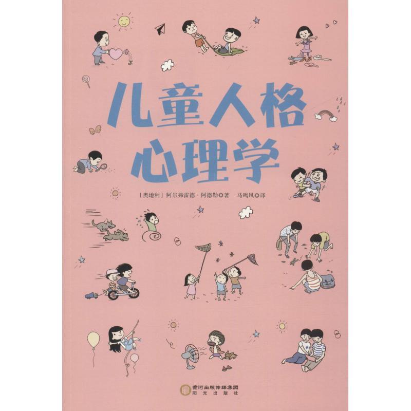 正版新书】儿童人格心理学阿尔弗雷德·阿德勒9787552545159