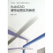 醉染图书AUTOCAD装饰绘图实用教程9787112139903