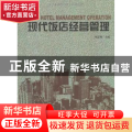 现代饭店经营管理