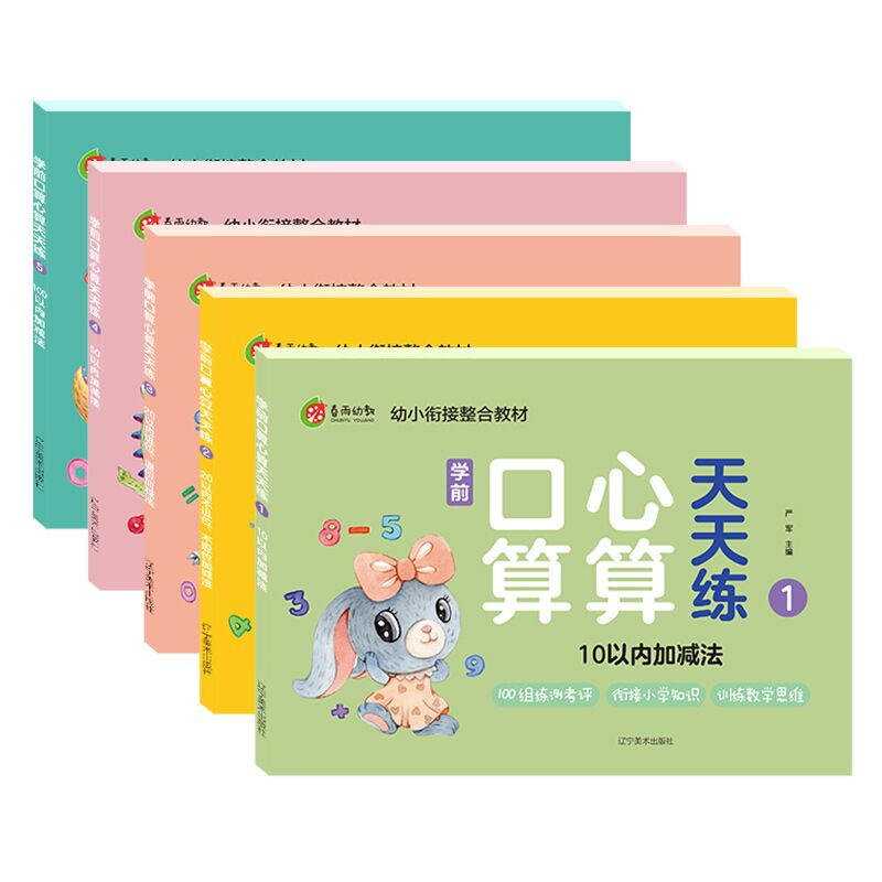 [正版]春雨幼教 学前口算心算天天练5本套 幼小衔接3-6岁学龄前儿童1-100以内加减法 幼儿早教数学口算心算题本高清大图