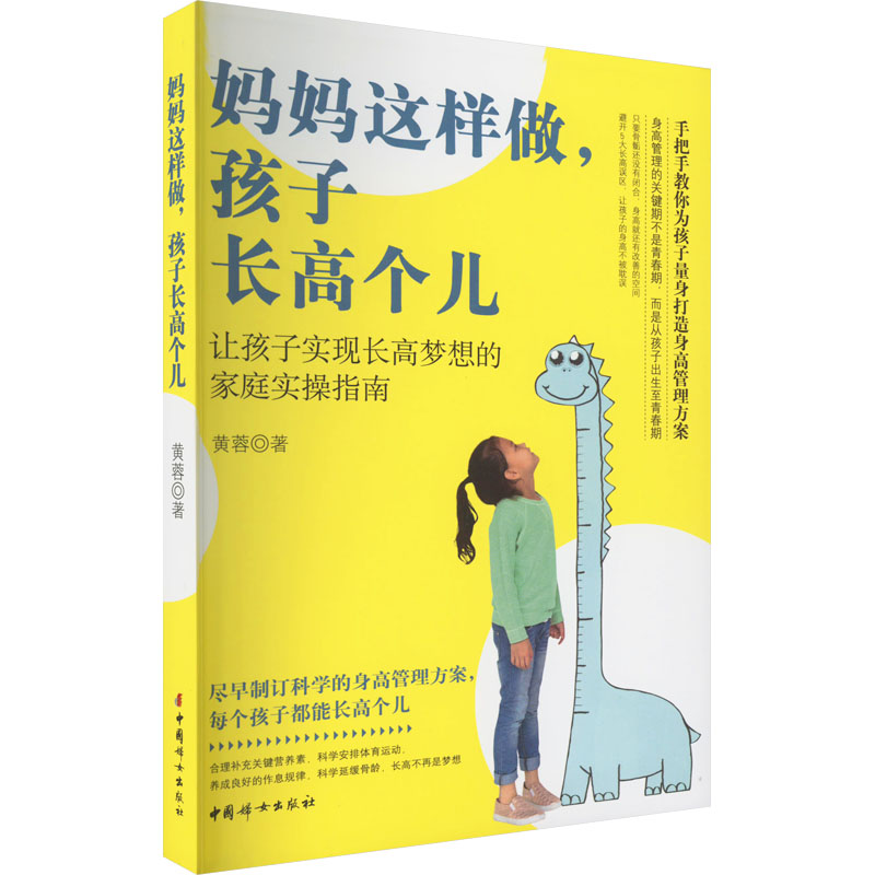 [正版]图书妈妈这样做,孩子个儿黄蓉9787512720237中国妇女出版社高清大图