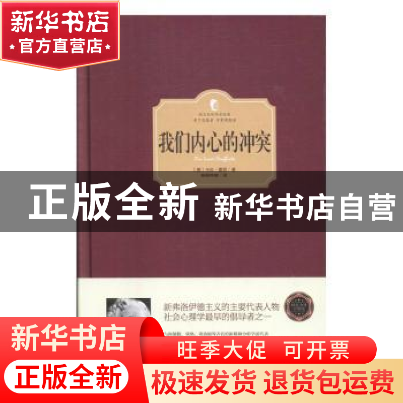 正版 我们内心的冲突:精装全译注释版 (美)卡伦·霍妮著 台海出版高清大图