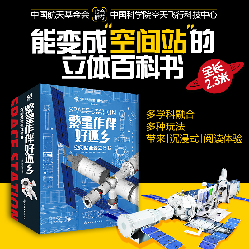 空间站+深空探测立体书 [正版]全2册 繁星作伴好还乡 空间站全景立体书+月球在前 火星在后科学家给孩子的深空探测立体书