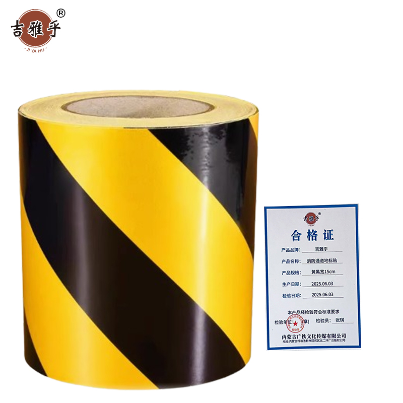 吉雅乎 消防通道地标贴 警示地贴胶带 地面标识 黄黑宽15cm 1卷46米 /卷高清大图
