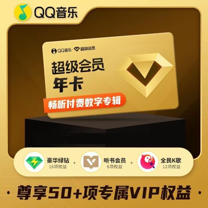 qq音乐超级会员年卡-卡密