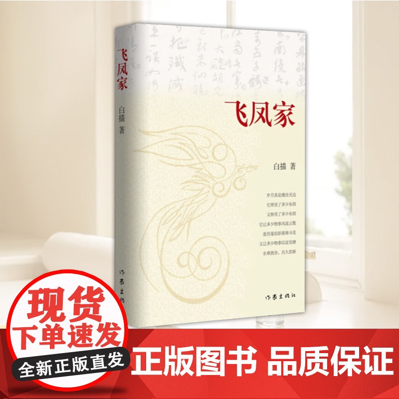 正版 飞凤家 白描散文集 作品感情深厚给人启迪和教益 散文集文学作品集中国现当代文学作品读物作 作家出版社9787521高清大图