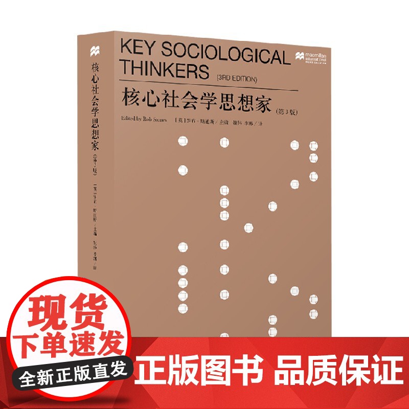核心社会学思想家 第3版 罗布·斯通斯 著 社会科学高清大图