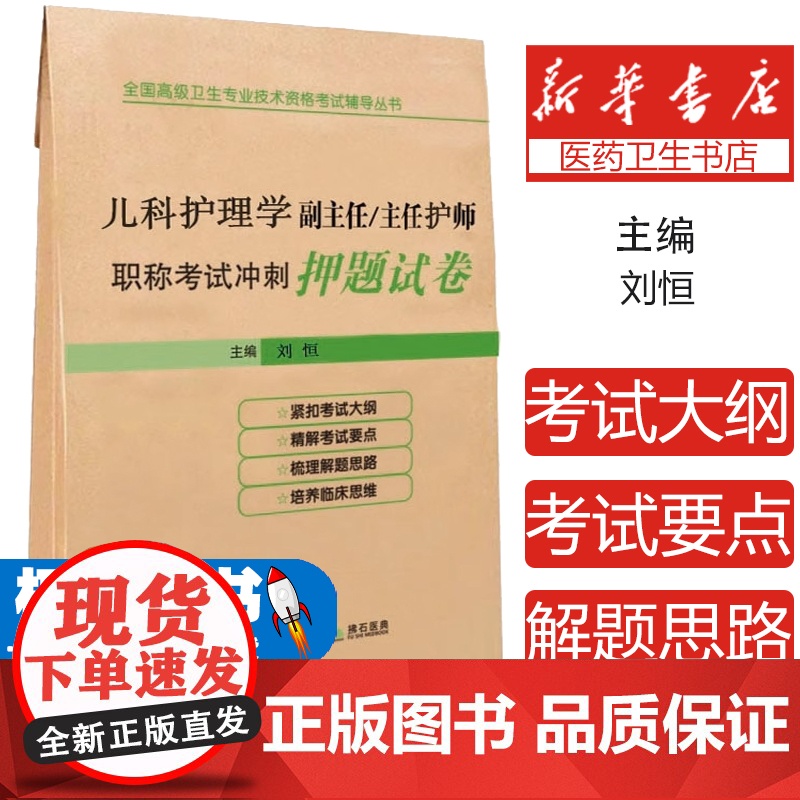 儿科护理学副高正高副主任主任护师职称考试冲刺押题试卷全国高级卫生专业技术资格考试书试题题库历年真题试题资料医学书籍