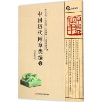 中国历代闲章类编 浩瀚文化 编 著作 艺术 文轩网
