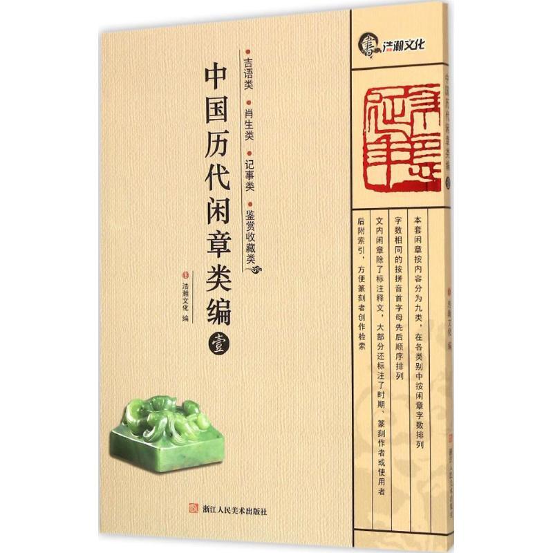 中国历代闲章类编 浩瀚文化 编 著作 艺术 文轩网