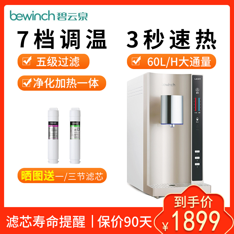 碧云泉/bewinch 智能净饮机 净化加热一体饮水机 JST-N301 台式 矿物质水直饮净水器