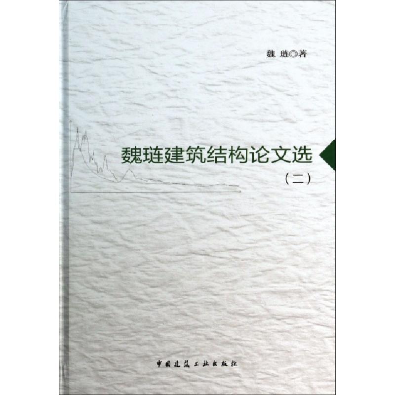 正版新书】魏琏建筑结构论文选(2)(精)魏琏9787112152964
