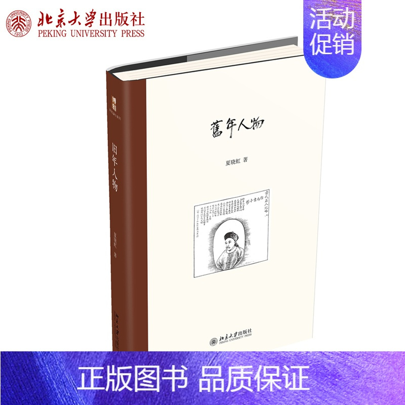 [正版]旧年人物 夏晓虹著作系列 纪实文学 北京大学出版社