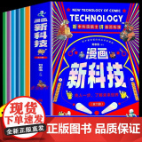 漫画新科技全套6册听中科院院士讲前沿科技孩子看得懂的儿童科普类慢画书科学百科全书自动驾驶机器人元宇宙高新材料智能芯片生6