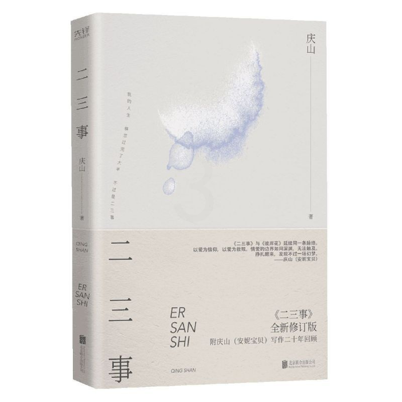 [正版]二三事(全新修订版)庆山 安妮宝贝时期作品集 八月未央素年锦时月童度河彼岸花眠空作者 青春爱情文学先锋