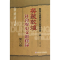 [M]英藏敦煌社会历史文献释录(第9卷)-9787509741948