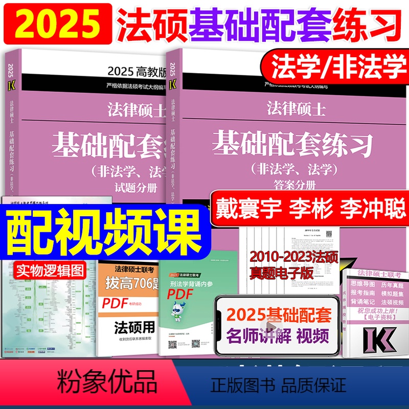 【】2025基础配套 【正版】法硕基础四本套2025考研法学 法律硕士基础配套练习+刑法分则深度解读+历年真题及