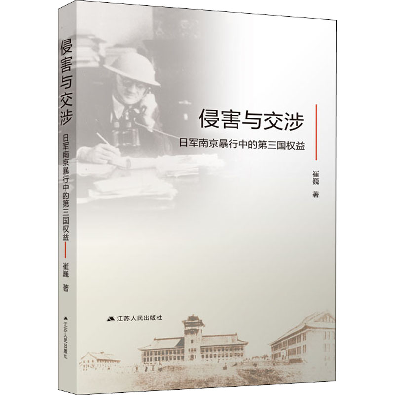 醉染图书侵害与交涉 日军南京暴行中的第三国权益9787214266583高清大图