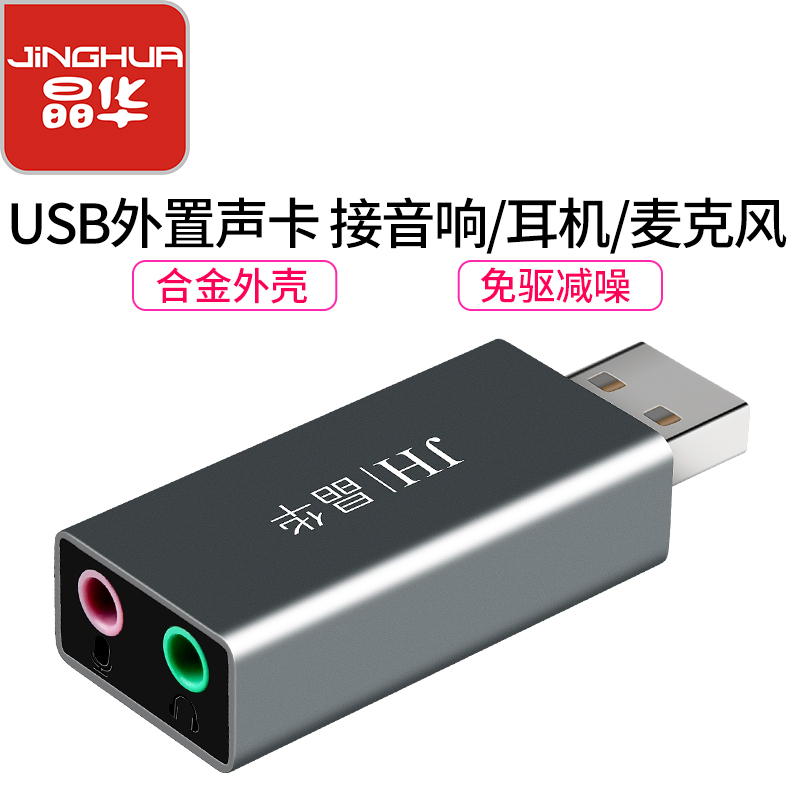 JH晶华USB声卡外置台式机电脑笔记本PS4连