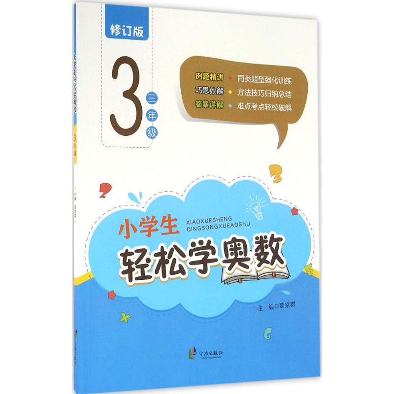 【M】小学生轻松学奥数-9787552617726