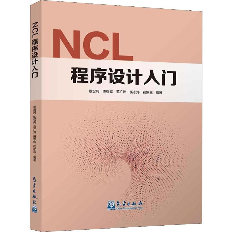 [M]NCL程序设计入门 蔡宏珂 等 著 -9787502966843高清大图