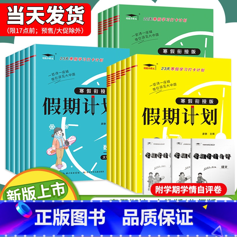 【2本】语文(人教版)+数学(北师版) 小学六年级 【正版】2024新版 寒假衔接假期计划一年级二年级三年级四年级五年级
