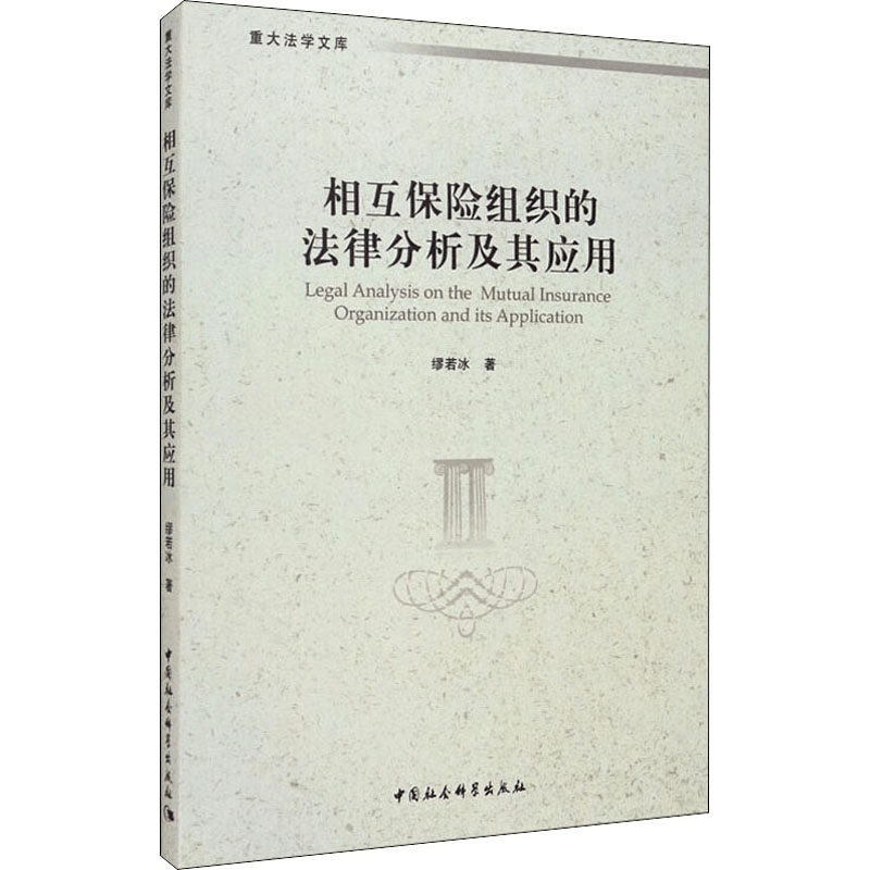 醉染图书相互保险组织的法律分析及其应用9787520367448图片