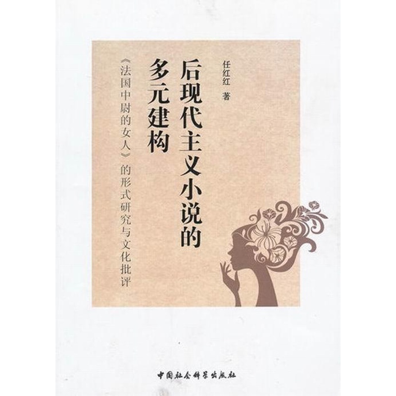 [醉染正版]正版 后现代主义小说的多元构建-法国中尉的女人的形式研究与文化 任红红 书店文学 中国社会科学出版社 书高清大图