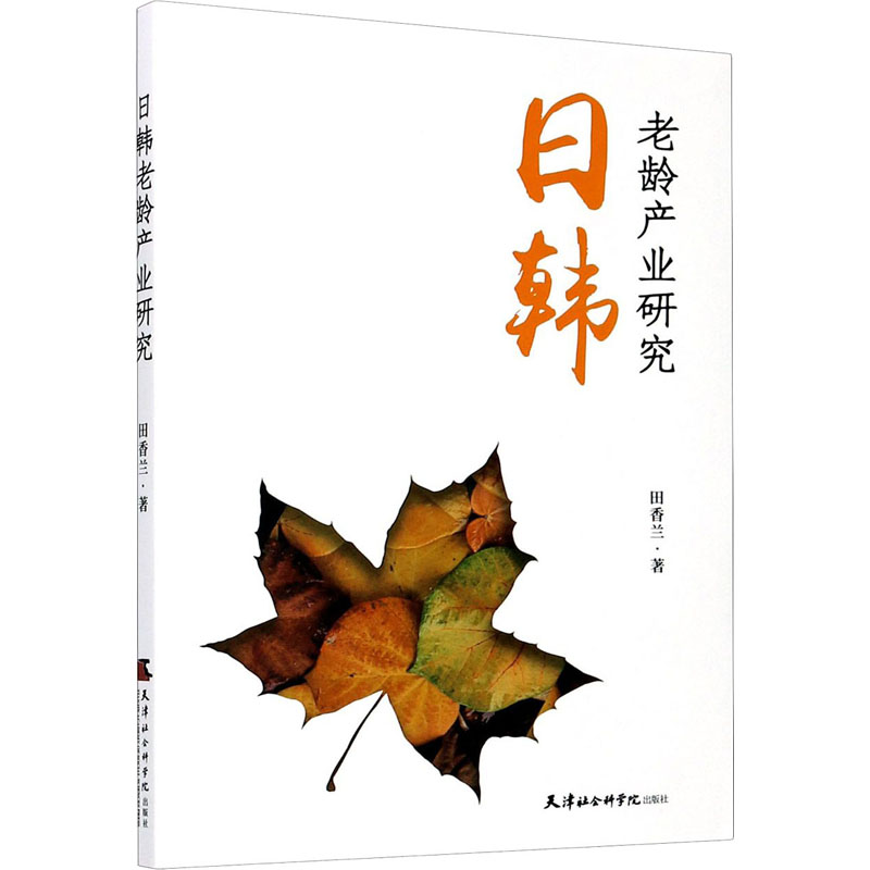 醉染图书日韩老龄产业研究9787556306497高清大图