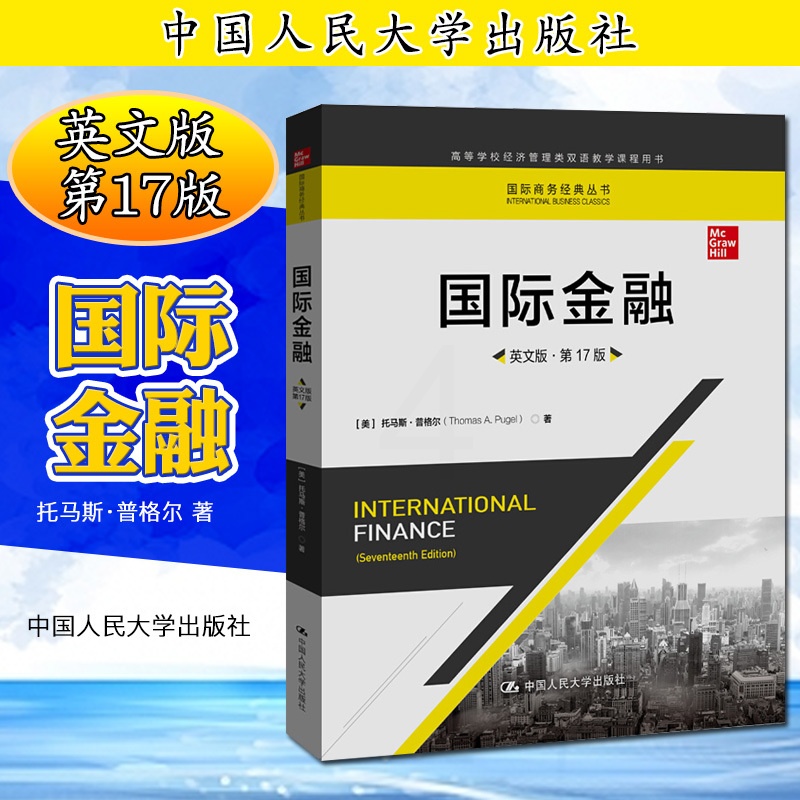 [醉染正版]国际金融(英文版·*7版)(国际商务经典丛书;高等学校经济管理类双语教学课程用书)托马斯·普格尔978730高清大图