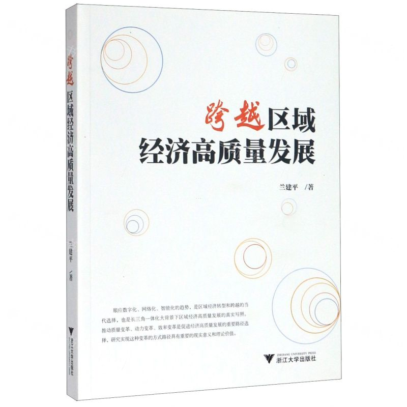 [N]跨越区域经济高质量发展-9787308200516高清大图