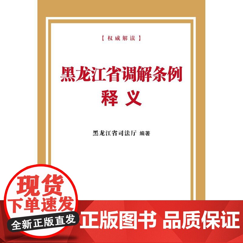 2024新书 黑龙江省调解条例释义 黑龙江省司法厅 著 中国法治出版社 9787521647136高清大图