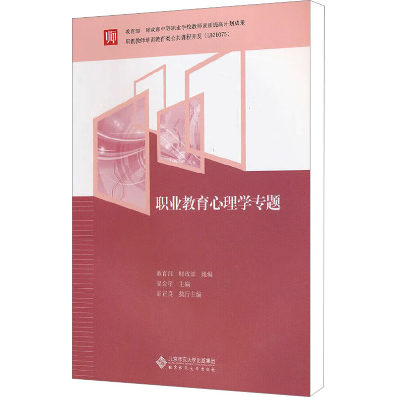 [M]职业教育心理学专题-9787303153084