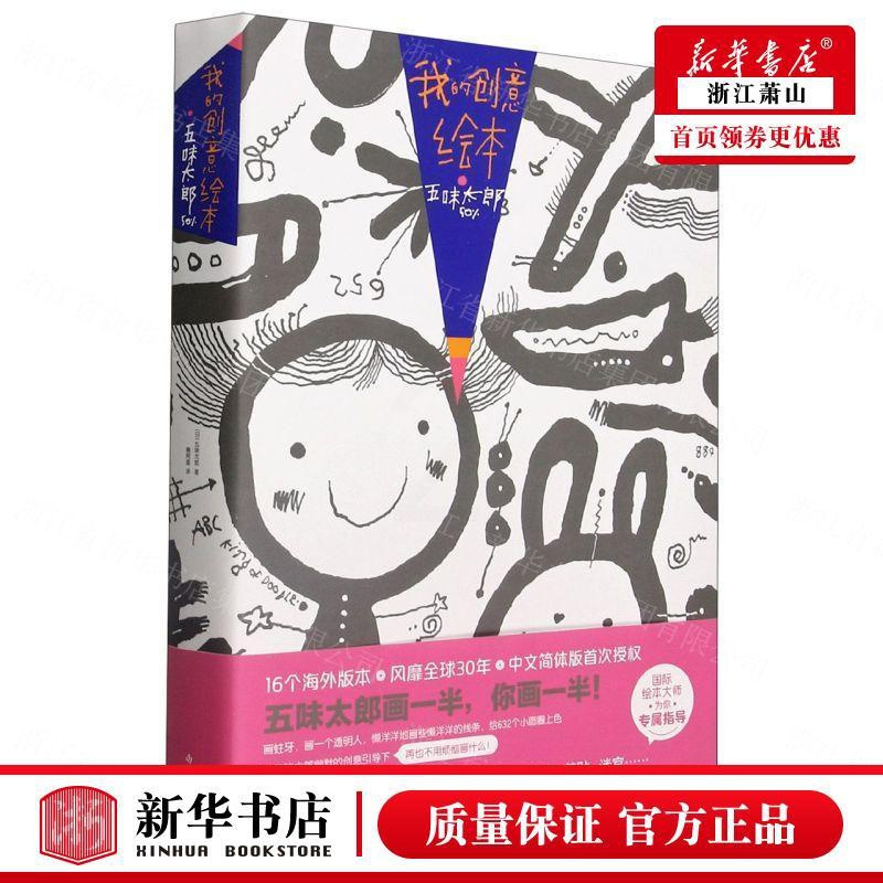 [正版] 我的创意绘本五味太郎50 日五味太郎陈艳梅张婷芳 少儿技能 少儿技能 江苏少儿 北京爱心树 图书籍