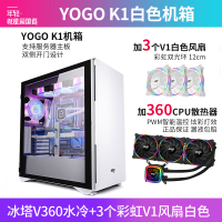 爱国者YOGO K1 白色(侧透)+冰塔V360水冷黑色+3个彩虹V1风扇白色 U3电竞机箱DIY组装整机电脑游戏商务
