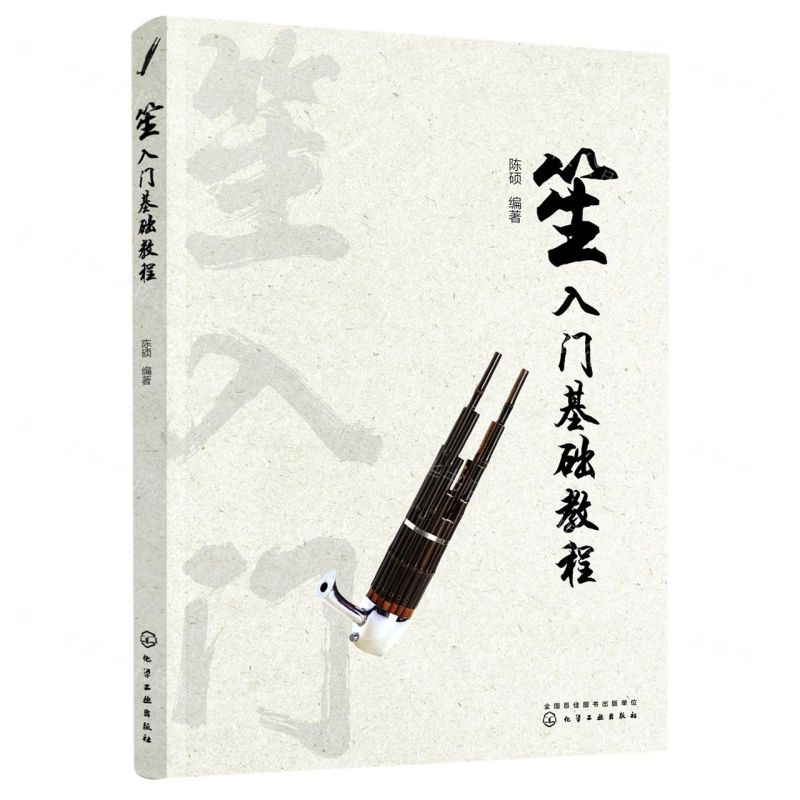 【N】笙入门基础教程-9787122378194